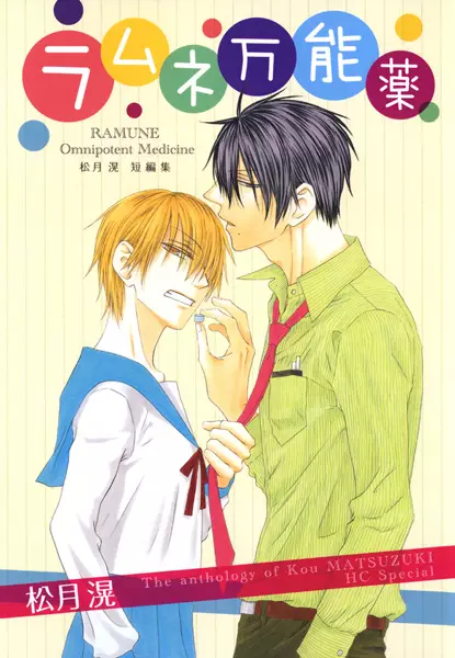Cover of ラムネ万能薬 松月滉短編集
