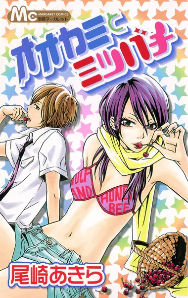 Cover of オオカミとミツバチ