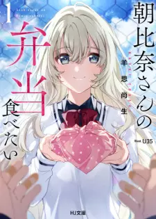 Asahina-san no Bentou Tabetai