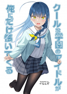 Cool na Gakuen no Idol ga Ore ni Dake Natsuitekuru