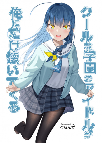 Cool na Gakuen no Idol ga Ore ni Dake Natsuitekuru