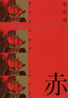 Oku Hiroya Tanpenshuu
