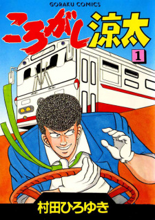 Poster de Korogashi Ryouta