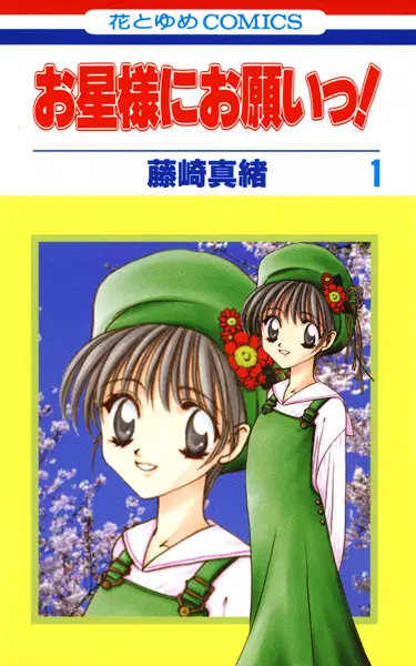 Cover of お星様にお願いっ!