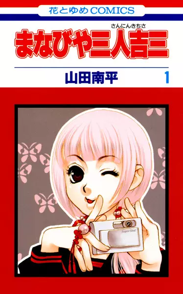 Cover of まなびや三人吉三