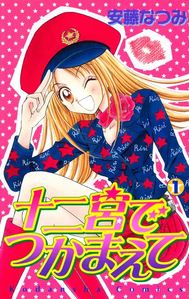 Juunikyuu de Tsukamaete