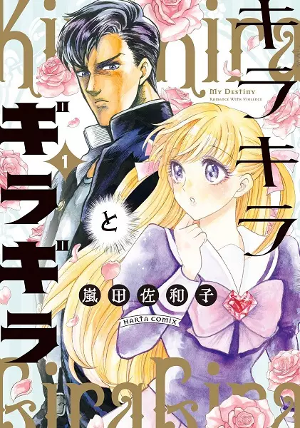 Glittering and Glaring: My Destiny  Romance with Violence