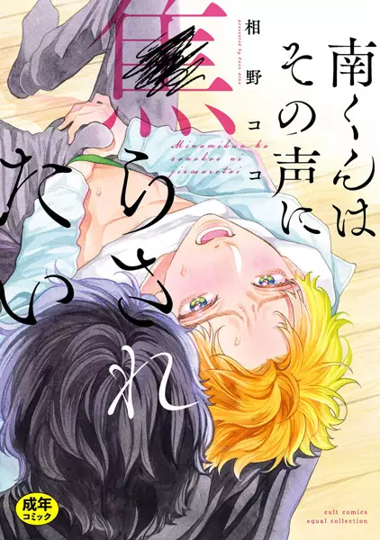Minami-kun wa Sono Koe ni Jirasaretai