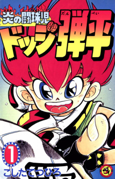 Poster de Honoo no Toukyuuji: Dodge Danpei