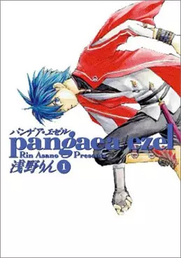 Cover of パンゲア・エゼル