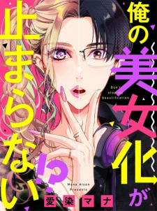 Ore no Bijo-ka ga Tomaranai!?