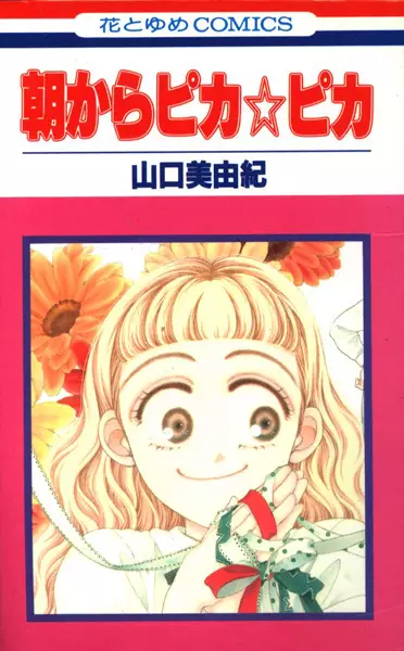 Cover of 朝からピカ☆ピカ