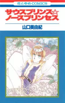 South Prince☆North Princess