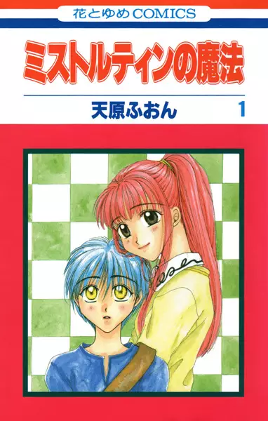 Cover of ミストルティンの魔法