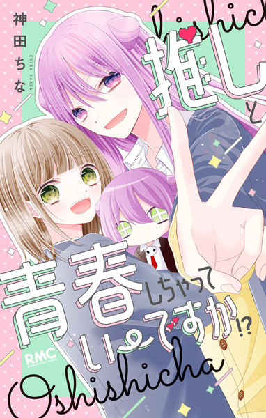 Poster de Oshi to Seishun Shichatte Ii desu ka!?