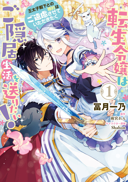 Tensei Reijou wa Goinkyo Seikatsu wo Okuritai!: Outaishi Denka to no Konyaku wa Goenryo sasete Itadakitaku cover