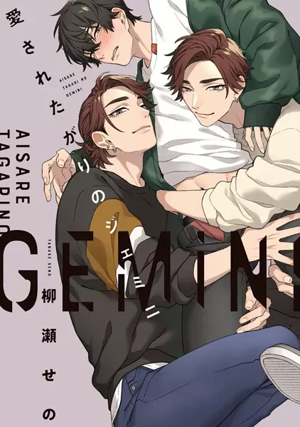 Aisaretagari No Gemini
