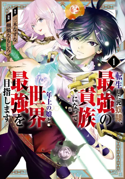 Tensei Shita Moto Dorei, Saikyou No Kizoku Ni Natte Toshiue No Musume To Sekai Saikyou Wo Mezashimas