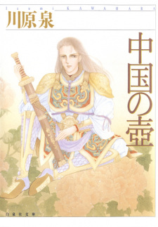 Imagen de Chuugoku no Tsubo