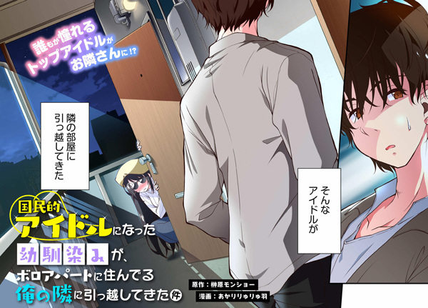 Kokuminteki Idol ni Natta Osananajimi ga, Boro Apartment ni Sunderu Ore