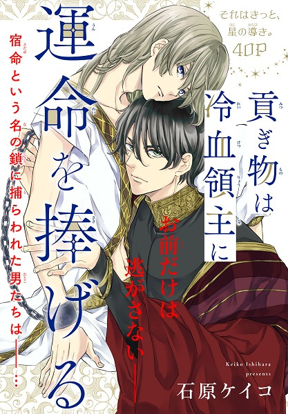 Mitsugimono wa Reiketsu Ryoushu ni Unmei o Sasageru