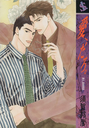 Poster de Ai Daro (Suga, Kunihiko)