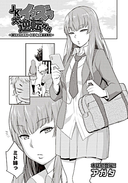 JK Itazura Daigyakutententen: Neechan no Skirt Mekutte Doutei Soushitsu cover