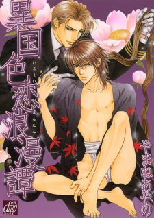 Capa de Ikoku Irokoi Romantan