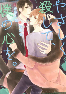 Yasashiku Koroshite, Boku no Kokoro wo.