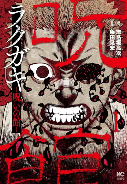 Poster de Rakugaki: Noroi no Yakata