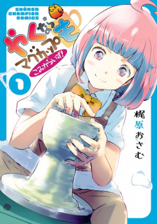 Capa de Yaku nara Mug Cup mo: Comicalize!