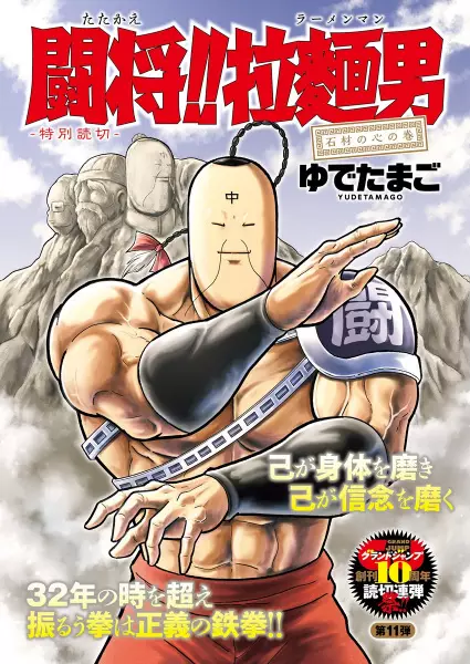 Tatakae!! Ramenman: Sekizai no Kokoro no Maki
