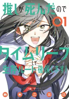 Oshi ga Shinda node Time Leap shite Seizon Route Kakuho shimasu!