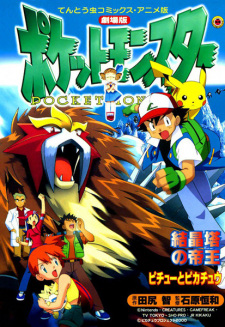 Capa de Gekijouban Pocket Monsters: Kesshoutou no Teiou Entei