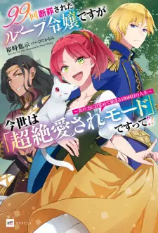 99-kai Danzai sareta Loop Reijou desu ga Konse wa "Chouzetsu Aisare Mode" desu tte!? Shin no Chikara ni Mezamete Hajimaru 100-kaime no Jinsei