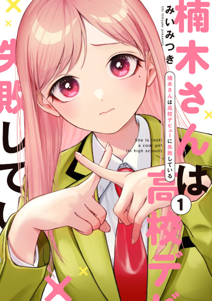 Cover for Kusunoki-san wa Koukou Debut ni Shippaishiteiru