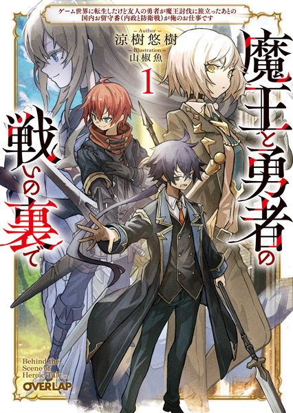 Reincarnated into a Game as the Hero's Friend: Running the Kingdom Behind the Scenes cover