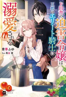 Doinaka no Hakugai Reijou wa Outo no Elite Kishi ni Dekiai sareru