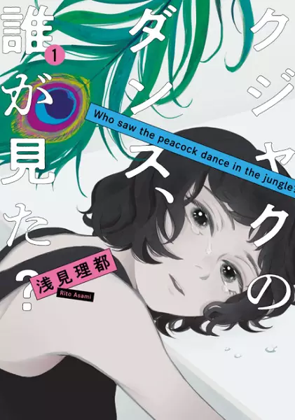 Kujaku No Dance, Dare Ga Mita?