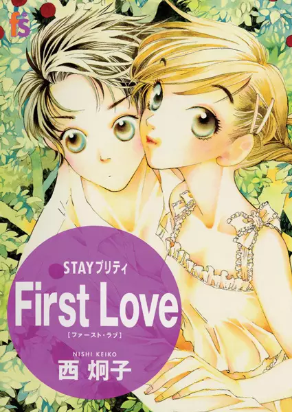 Cover of Stay プリティ First Love