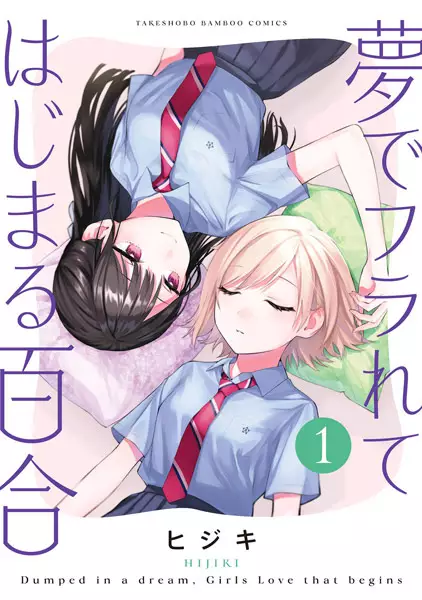 Yume de Furarete Hajimaru Yuri