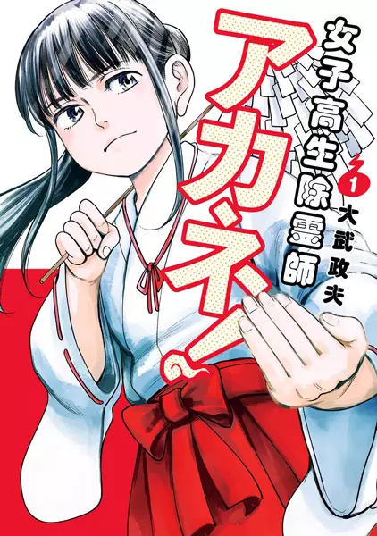 Joshikousei Joreishi Akane!