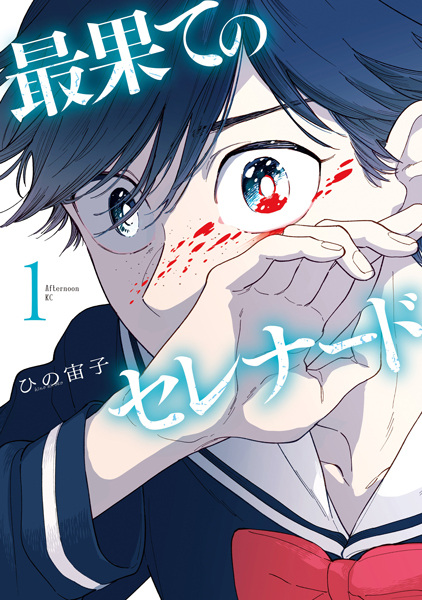 Saihate no Serenade cover