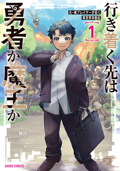 Ikitsuku Saki wa Yuusha ka Maou ka: Moto Hai Player ga Iku Isekai Kouryakuki cover
