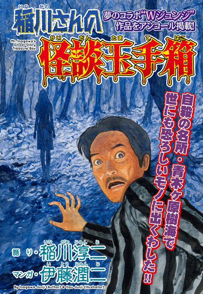 Inagawa-san no Kaidan Tamatebako