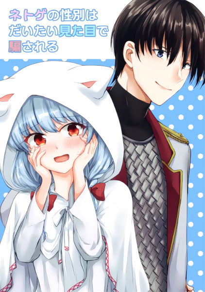 Baca Netoge no Seibetsu wa Daitai Mitame de Damasareru Bahasa Indonesia