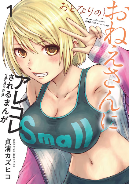 Poster de Otonari no Oneesan ni Arekore sareru Manga
