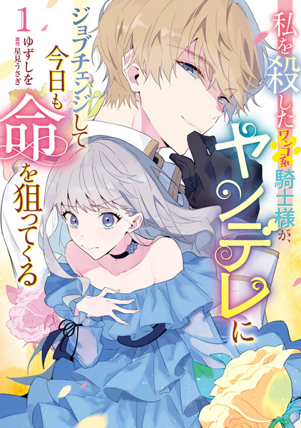 Watashi wo Koroshita Wanko-kei Kishi-sama ga, Yandere ni Job Change shite Kyou mo Inochi wo Nerattekuru