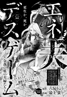 Eneo Death Game: Naraku no Soko no Fuufu-tachi