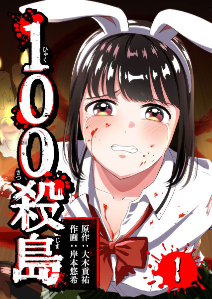 Poster de 100 Satsujima